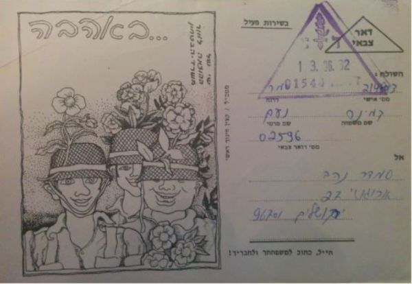 גלוית דואר צבאית של נעם קמינר