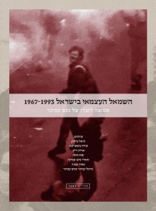 השמאל העצמאי בישראל 1967-1993 אסופה לזכרו של נעם קמינר